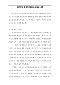 学习党章研讨材料精编3篇