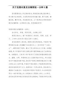 关于发展对象发言稿简短一分钟5篇