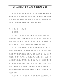 政协讨论小组个人发言稿集聚4篇