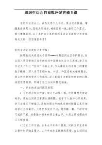 组织生活会自我批评发言稿5篇