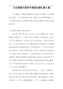 方志明敏可爱的中国读后感汇集4篇