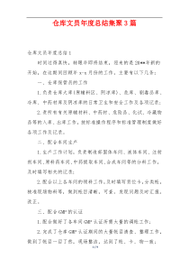 仓库文员年度总结集聚3篇