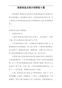 班委竞选自我介绍简短5篇