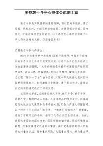 坚持敢于斗争心得体会范例3篇