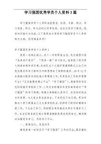 学习强国优秀学员个人资料3篇