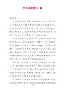 经典短篇散文3篇