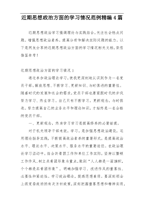 近期思想政治方面的学习情况范例精编4篇