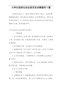 大学生组织生活会团员发言稿通用3篇