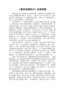 《鲁滨逊漂流记》故事梗概