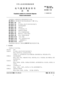 电气图用图形符号总则