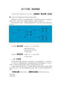 (推荐)DCS与外配、现场的接线