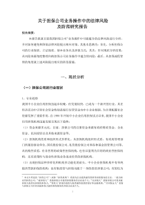 关于担保公司业务操作中的法律风险及防范研究报告