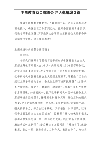 主题教育动员部署会讲话稿精编3篇