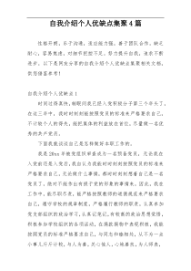 自我介绍个人优缺点集聚4篇