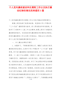 个人党风廉政建设和反腐败工作以及执行廉洁纪律的情况范例通用3篇