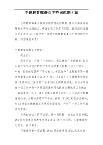 主题教育部署会主持词范例4篇