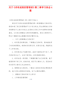 关于《卓有成效的管理者》第二章学习体会4篇