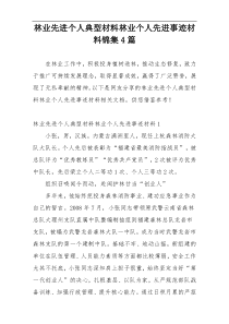 林业先进个人典型材料林业个人先进事迹材料锦集4篇