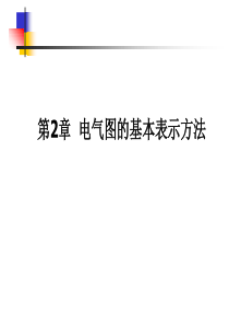 电气图的基本表示方法XXXX-10-9