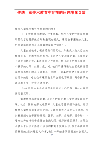 传统儿童美术教育中存在的问题集聚3篇