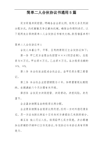 简单二人合伙协议书通用5篇