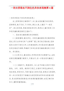 一岗双责落实不到位的具体表现集聚4篇