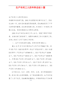 生产车间工人的年终总结3篇