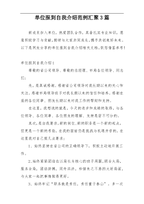 单位报到自我介绍范例汇聚3篇