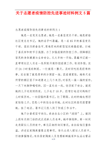 关于志愿者疫情防控先进事迹材料例文5篇