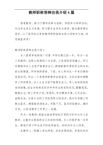 教师职称答辩自我介绍4篇