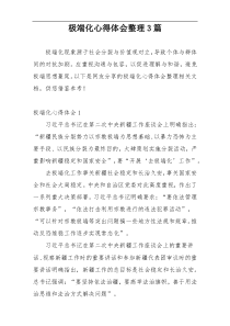 极端化心得体会整理3篇