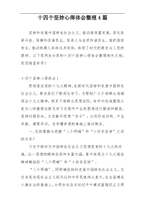 十四个坚持心得体会整理4篇