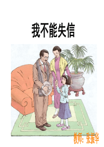 《我不能失信》PPT课件