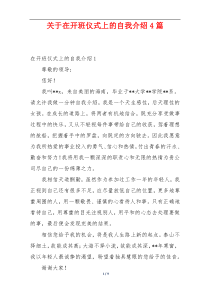 关于在开班仪式上的自我介绍4篇