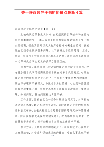 关于评议领导干部的优缺点最新4篇