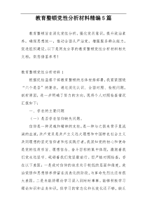 教育整顿党性分析材料精编5篇