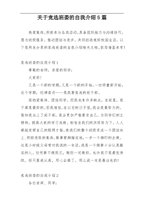 关于竞选班委的自我介绍5篇