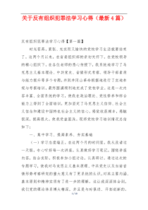 关于反有组织犯罪法学习心得（最新4篇）