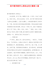 高中数学教学心得体会范文整理3篇