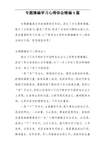 专题摘编学习心得体会精编4篇