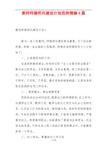 教师师德师风建设计划范例精编4篇