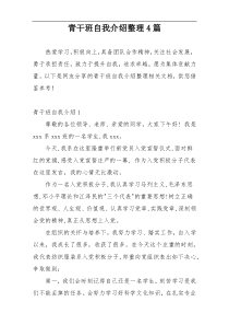 青干班自我介绍整理4篇