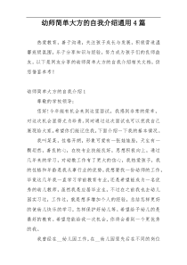 幼师简单大方的自我介绍通用4篇