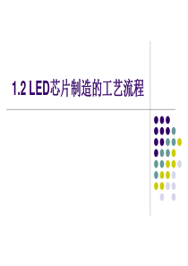 12LED芯片制造的工艺流程