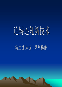 (四)连铸工艺与操作（PPT69页)