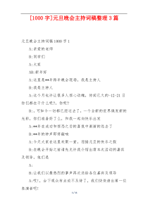 [1000字]元旦晚会主持词稿整理3篇