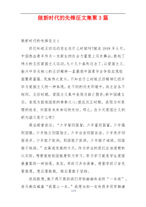 做新时代的先锋征文集聚3篇