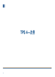 A03008TPS-4丰田生产方式系列