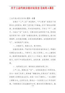 关于工会代表分组讨论发言【实用4篇】