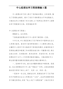 中心组理论学习简报精编3篇